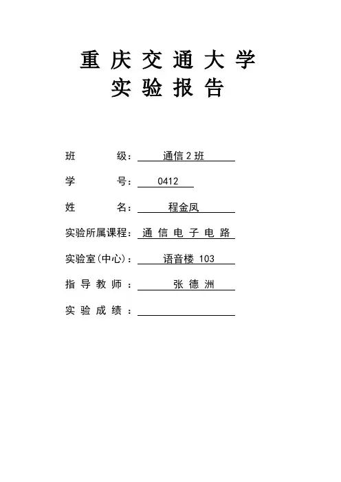 《通信电子线路》实验报告