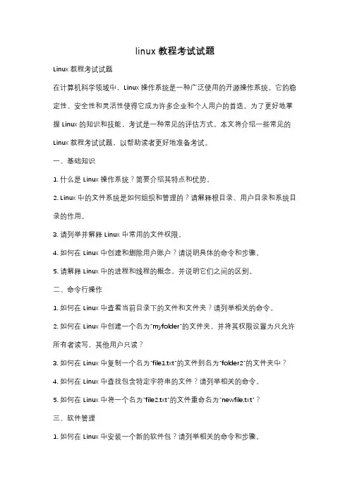 linux教程考试试题