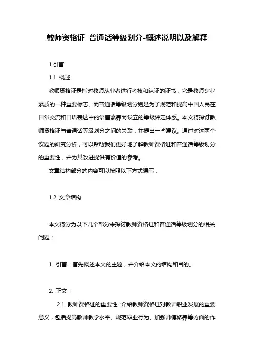 教师资格证 普通话等级划分-概述说明以及解释
