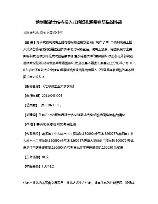 预制混凝土结构插入式预留孔灌浆钢筋锚固性能