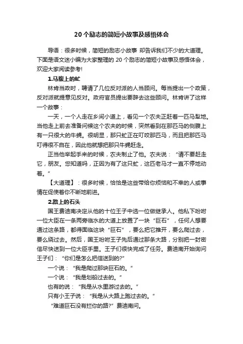20个励志的简短小故事及感悟体会