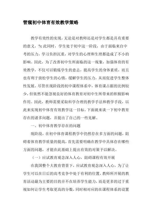 管窥初中体育有效教学策略-文档资料
