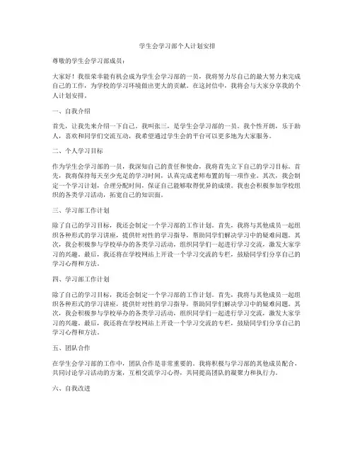 学生会学习部个人计划安排