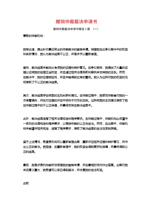 撤销仲裁裁决申请书3篇