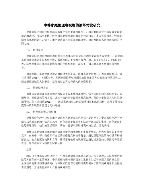 中韩家庭伦理电视剧的演绎对比研究
