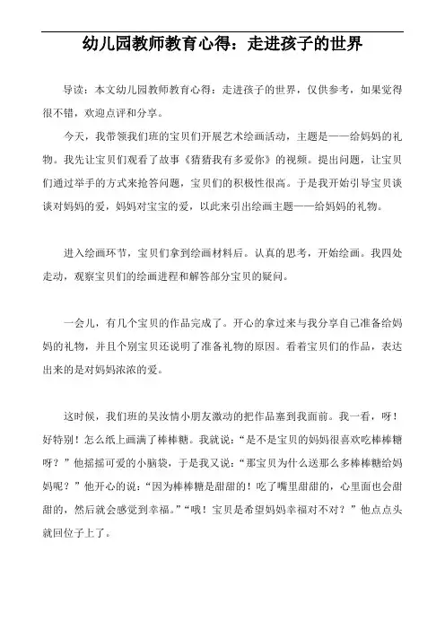 幼儿园教师教育心得：走进孩子的世界
