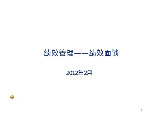 绩效反馈及面谈技巧课件