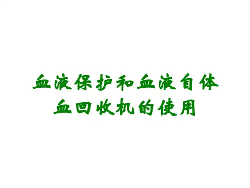血液保护和血液自体血回收机的使用