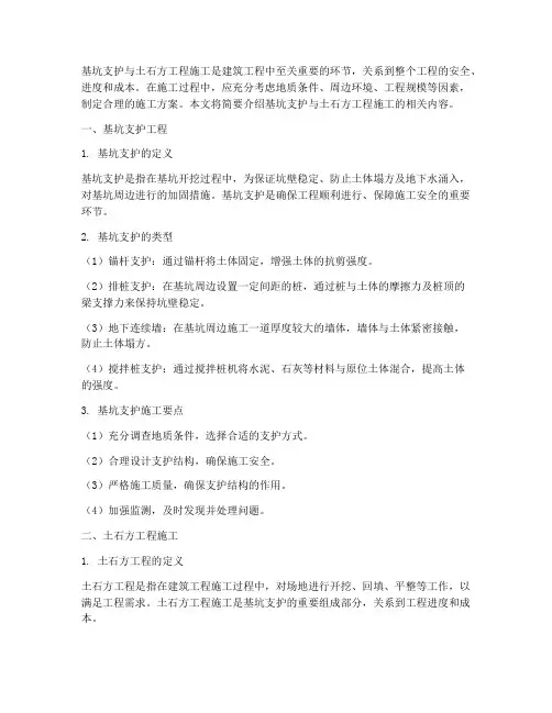 基坑支护与土石方工程施工