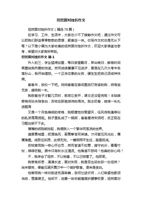 坦然面对挫折作文（精选78篇）