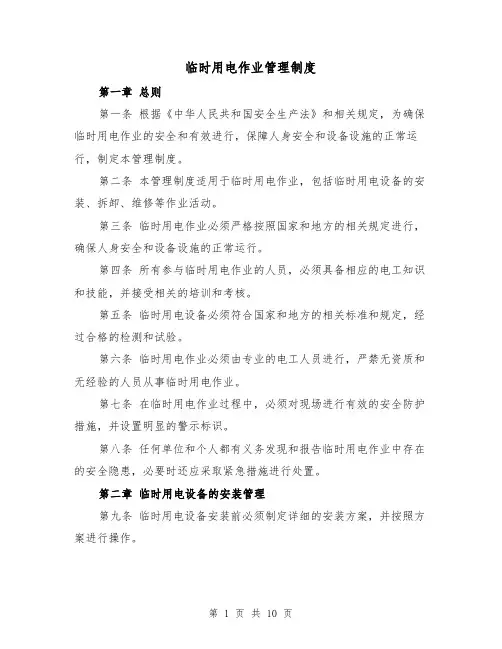 临时用电作业管理制度（3篇）