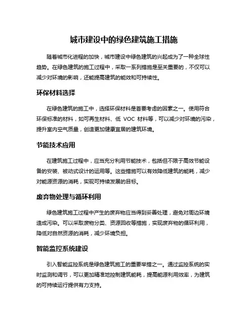 城市建设中的绿色建筑施工措施