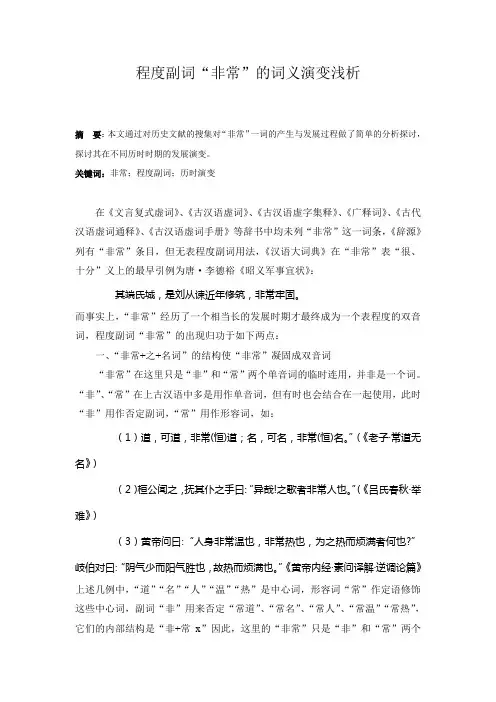 程度副词“非常”的词义演变浅析