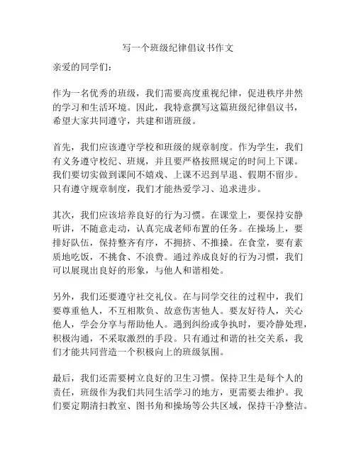 写一个班级纪律倡议书作文