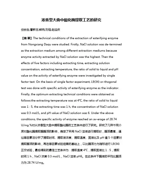 浓香型大曲中酯化酶提取工艺的研究