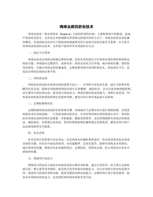 鸡球虫病的防治技术