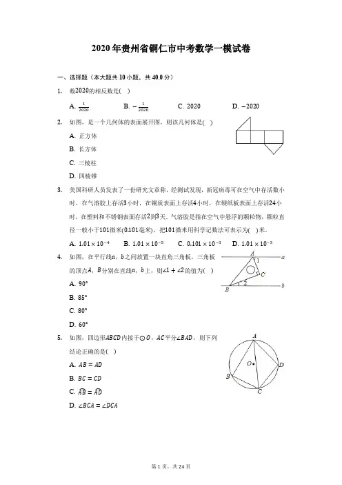 2020年贵州省铜仁市中考数学一模试卷(附答案详解)