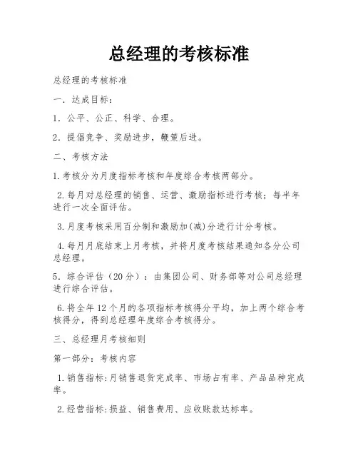 总经理的考核标准