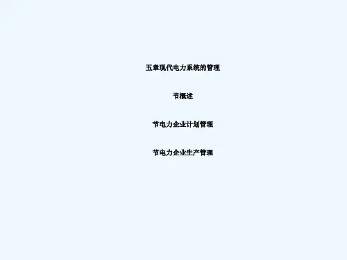 华中科技大学电气工程基础课件熊银信第15章现代电力系统管理