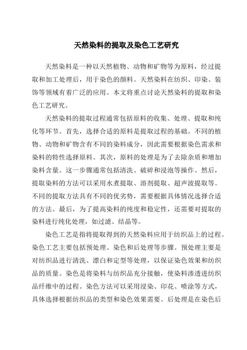 天然染料的提取及染色工艺研究