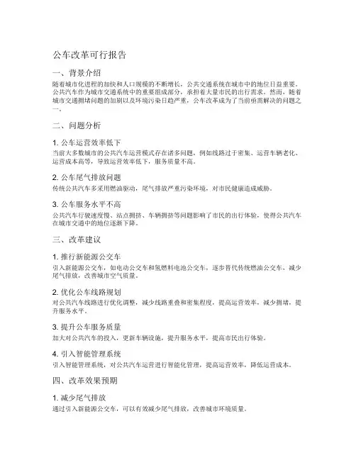 公车改革可行报告
