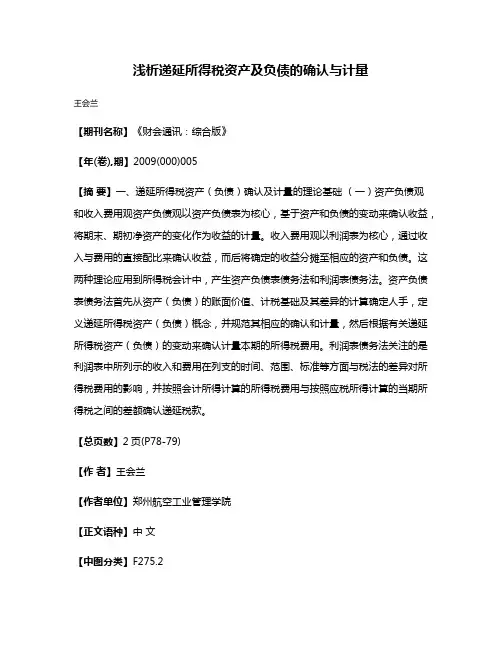 浅析递延所得税资产及负债的确认与计量