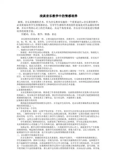 浅谈音乐教学中的情感培养