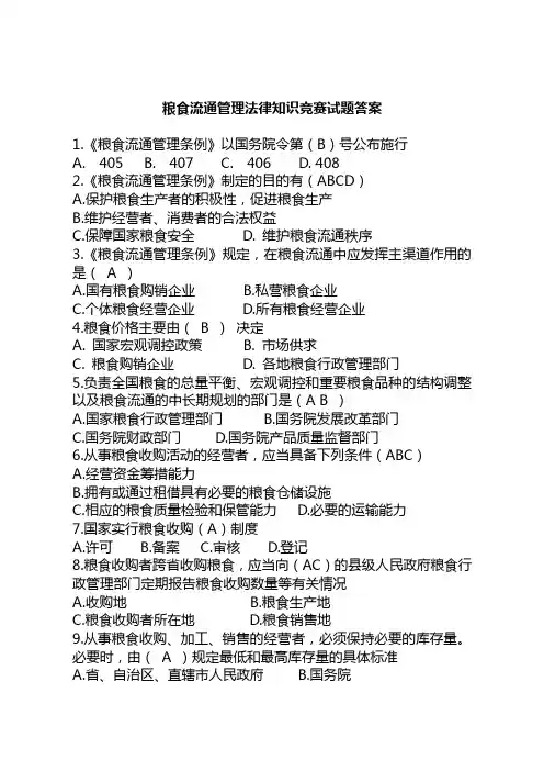 粮食流通管理法律知识竞赛试题答案