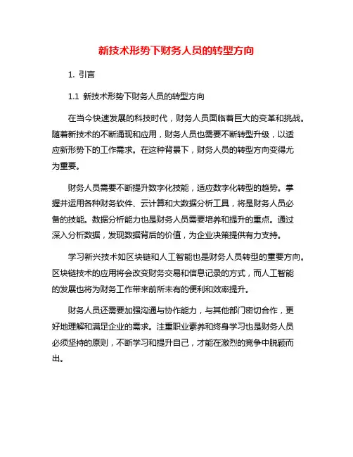 新技术形势下财务人员的转型方向