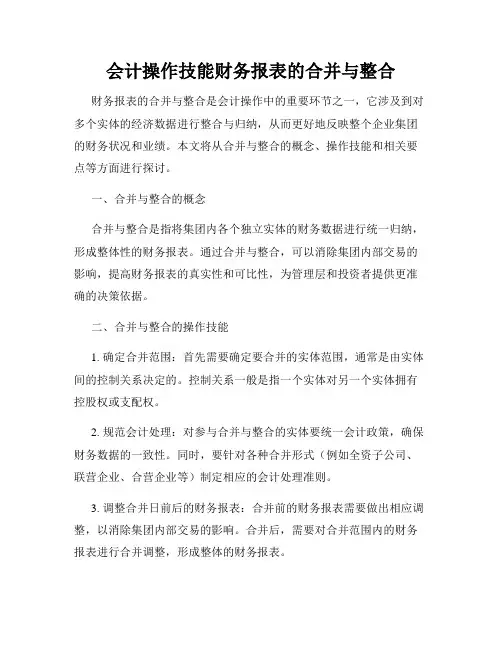 会计操作技能财务报表的合并与整合