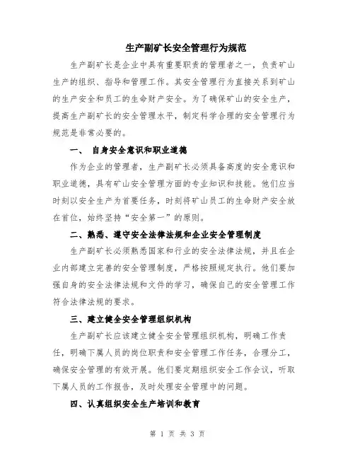 生产副矿长安全管理行为规范