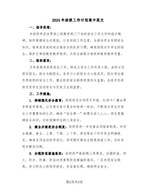 2024年班级工作计划高中范文（二篇）