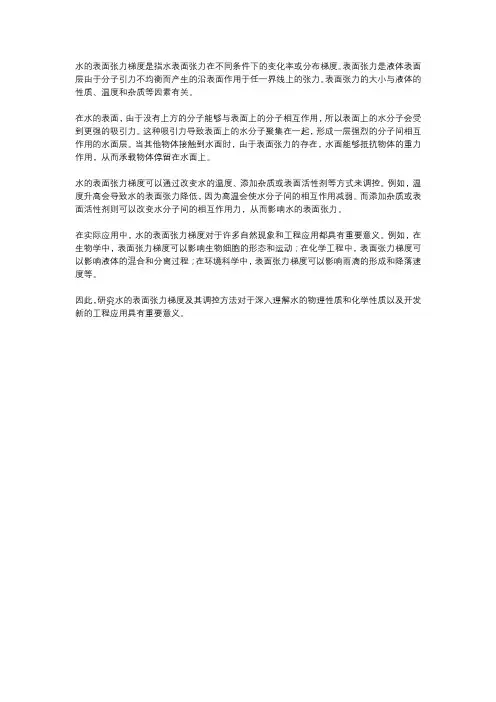 水的表面张力梯度