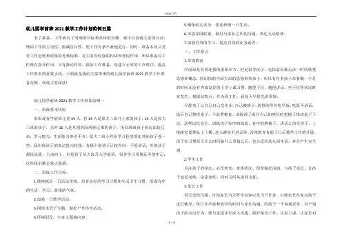 幼儿园学前班2021教学工作计划范例五篇