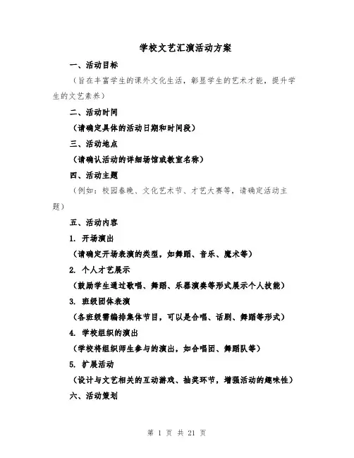 学校文艺汇演活动方案（7篇）