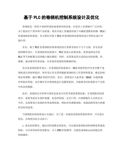 基于PLC的卷绕机控制系统设计及优化