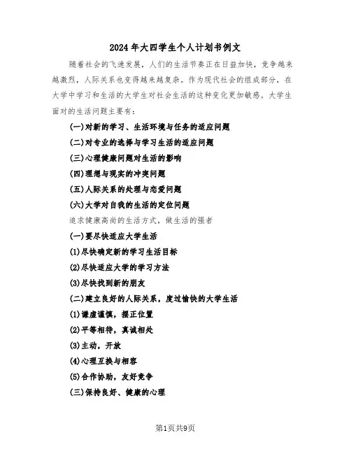 2024年大四学生个人计划书例文（3篇）