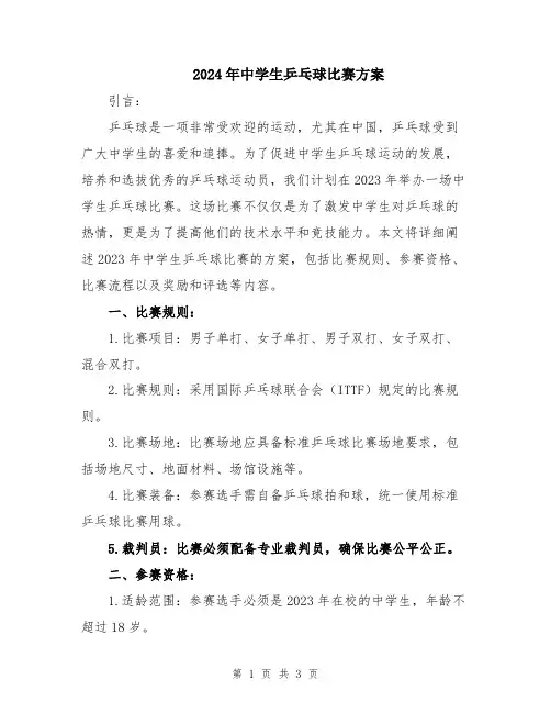 2024年中学生乒乓球比赛方案