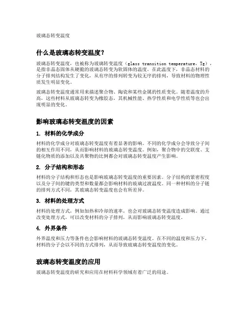 玻璃态转变温度
