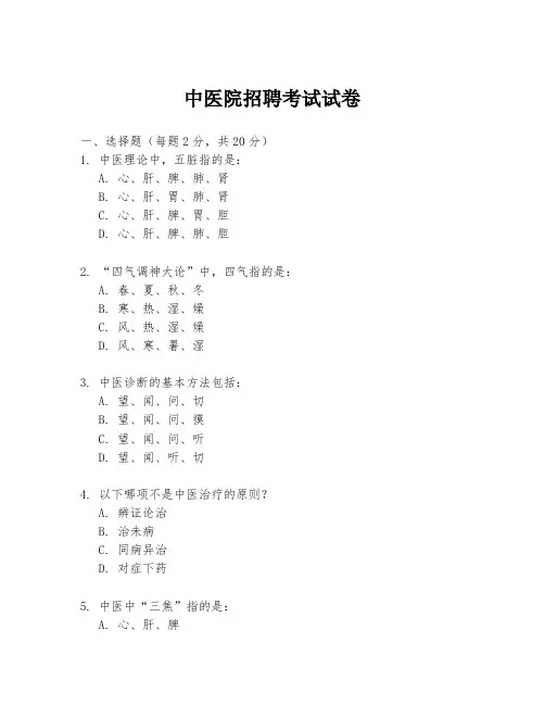 中医院招聘考试试卷