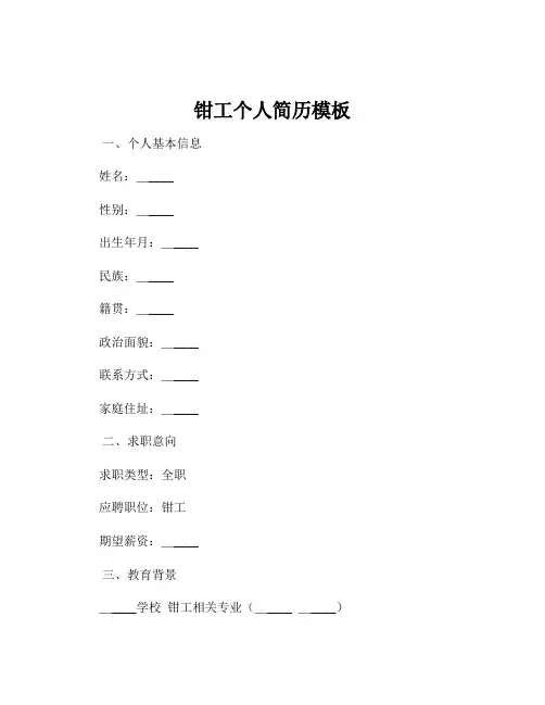 钳工个人简历模板