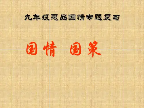 国情和国策学习教育课件PPT