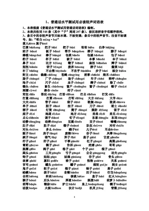 最全的普通话水平测试用必读轻声词语表+儿化音表(整理)