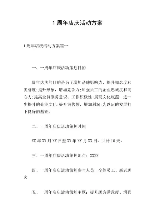 1周年店庆活动方案