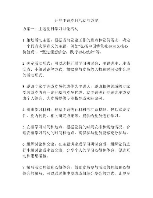 开展主题党日活动的方案