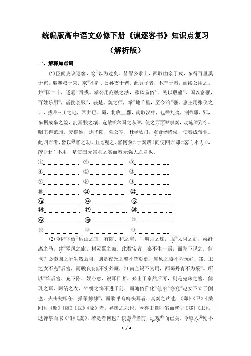 《谏逐客书》知识点复习(解析版)-2024-2025学年统编版高中语文必修下册