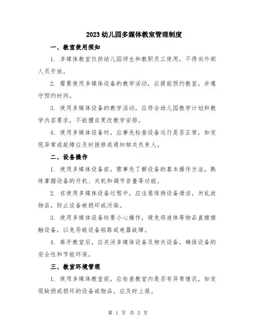 2023幼儿园多媒体教室管理制度