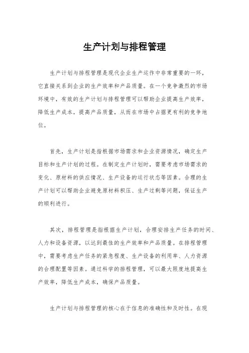 生产计划与排程管理