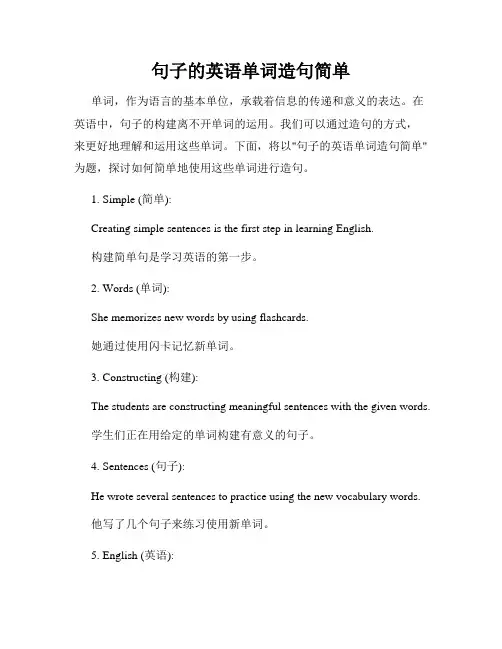 句子的英语单词造句简单