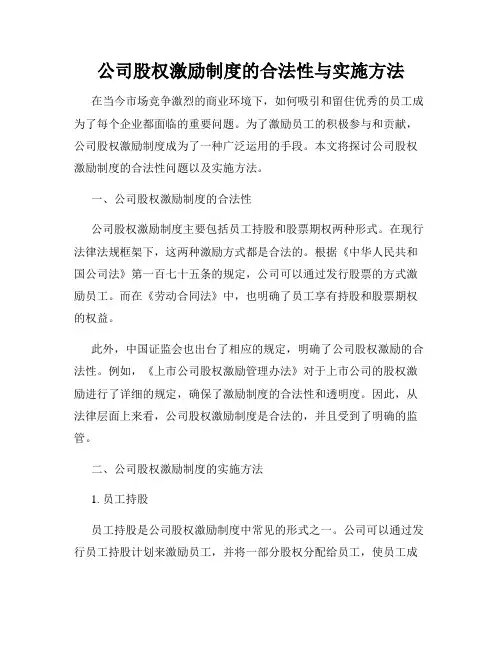 公司股权激励制度的合法性与实施方法